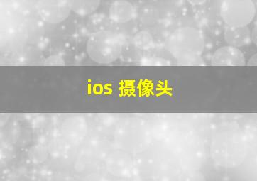 ios 摄像头